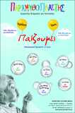 "Παίζουμε;" πρωινά 6-12 ετών