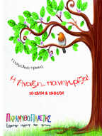 Πασχαλινά Πρωινά εργαστήρια 10-12/04 & 19-21/04