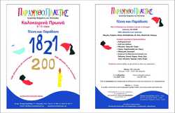 Καλοκαιρινά Πρωινά 2021 5- 12 ετών