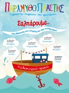 Καλοκαιρινά Πρωινά "Σαλπάρουμε..!"