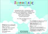 "Παίζουμε;" πρωινά 6-12 ετών   Αναλυτικά