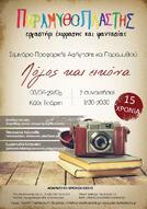 Σεμινάριο 3/04- 29/05 2019