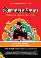 02/04 Ο θίασος σκιών του Ηλία Καρελλά στον Παραμυθοπλάστη!