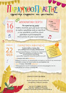 Αποκριάτικη Γιορτή και Παράσταση Αφήγησης με Χορατατζίδικα Παραμύθια