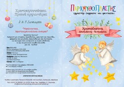 Χριστουγεννιάτικα Πρωινά Εργαστήρια