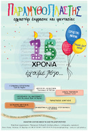 ΕΟΡΤΑΣΤΙΚΟ ΑΝΟΙΓΜΑ- 15 ΧΡΟΝΙΑ ΠΑΡΑΜΥΘΟΠΛΑΣΤΗΣ