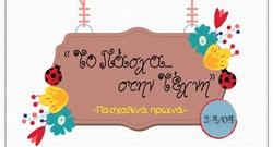 Πασχαλινά πρωινά εργαστήρια: Το Πάσχα στην Τέχνη