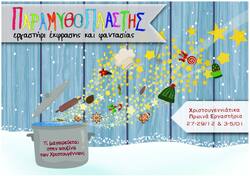 Χριστουγεννιάτικα Πρωινά Εργαστήρια