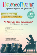 ΔΩΡΕΑΝ ΣΕΜΙΝΑΡΙΟ ΑΦΗΓΗΣΗΣ ΓΙΑ ΤΑ 15 ΧΡΟΝΙΑ ΤΟΥ ΠΑΡΑΜΥΘΟΠΛΑΣΤΗ